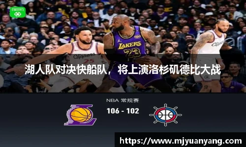 湖人队对决快船队，将上演洛杉矶德比大战
