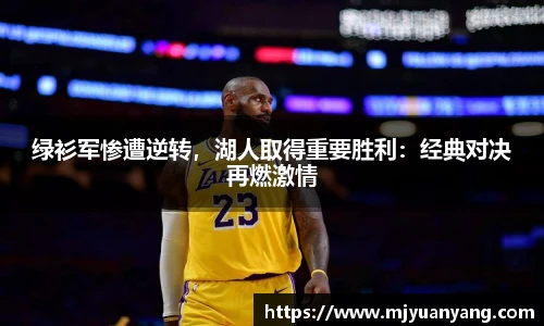 绿衫军惨遭逆转，湖人取得重要胜利：经典对决再燃激情