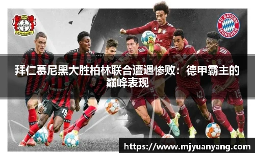 拜仁慕尼黑大胜柏林联合遭遇惨败：德甲霸主的巅峰表现