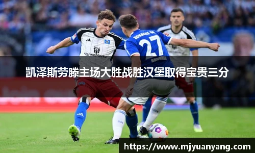 凯泽斯劳滕主场大胜战胜汉堡取得宝贵三分