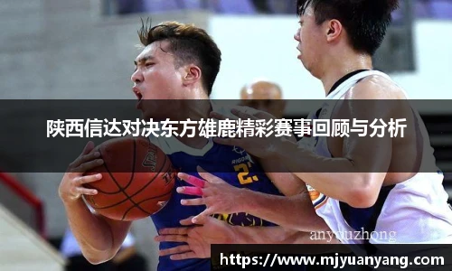 陕西信达对决东方雄鹿精彩赛事回顾与分析
