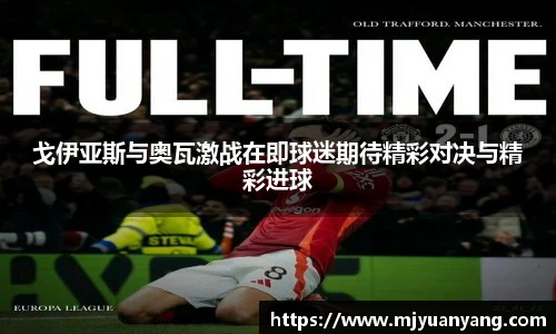 戈伊亚斯与奥瓦激战在即球迷期待精彩对决与精彩进球