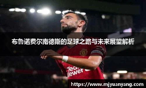 布鲁诺费尔南德斯的足球之路与未来展望解析