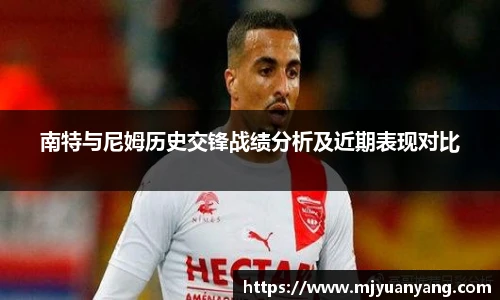 南特与尼姆历史交锋战绩分析及近期表现对比