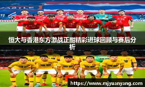 恒大与香港东方激战正酣精彩进球回顾与赛后分析
