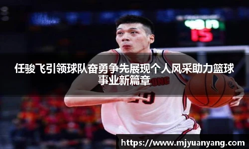 任骏飞引领球队奋勇争先展现个人风采助力篮球事业新篇章
