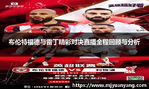 布伦特福德与雷丁精彩对决直播全程回顾与分析