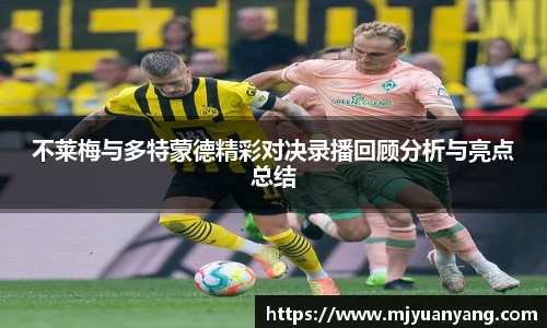不莱梅与多特蒙德精彩对决录播回顾分析与亮点总结