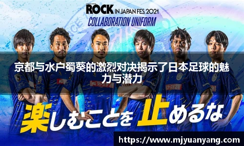 京都与水户蜀葵的激烈对决揭示了日本足球的魅力与潜力
