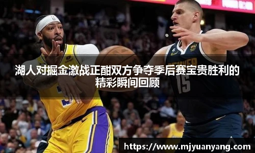 湖人对掘金激战正酣双方争夺季后赛宝贵胜利的精彩瞬间回顾