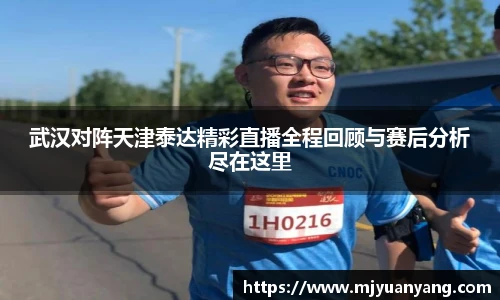 武汉对阵天津泰达精彩直播全程回顾与赛后分析尽在这里