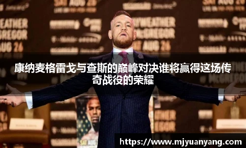 康纳麦格雷戈与查斯的巅峰对决谁将赢得这场传奇战役的荣耀
