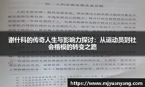 谢什科的传奇人生与影响力探讨：从运动员到社会楷模的转变之路