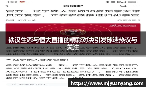 铁汉生态与恒大直播的精彩对决引发球迷热议与关注