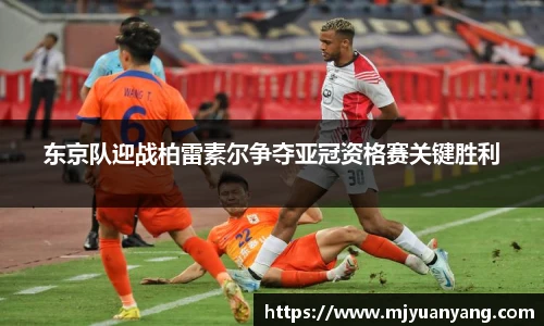 东京队迎战柏雷素尔争夺亚冠资格赛关键胜利