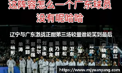 辽宁与广东激战正酣第三场较量谁能笑到最后