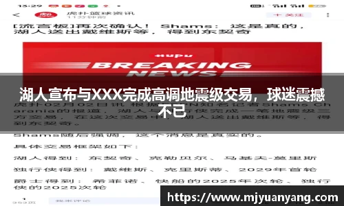 湖人宣布与XXX完成高调地震级交易，球迷震撼不已
