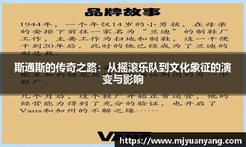 斯通斯的传奇之路：从摇滚乐队到文化象征的演变与影响