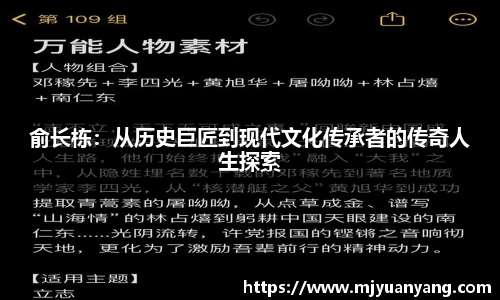 俞长栋：从历史巨匠到现代文化传承者的传奇人生探索
