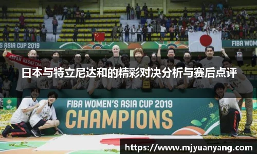 日本与特立尼达和的精彩对决分析与赛后点评