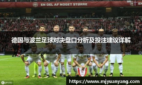德国与波兰足球对决盘口分析及投注建议详解