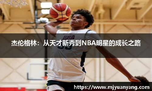 杰伦格林：从天才新秀到NBA明星的成长之路