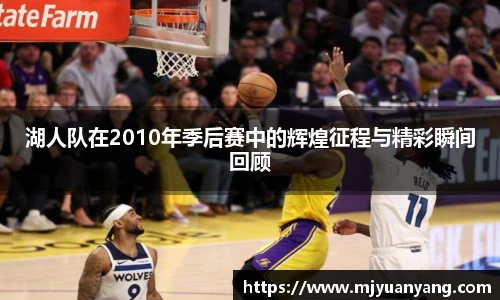 湖人队在2010年季后赛中的辉煌征程与精彩瞬间回顾