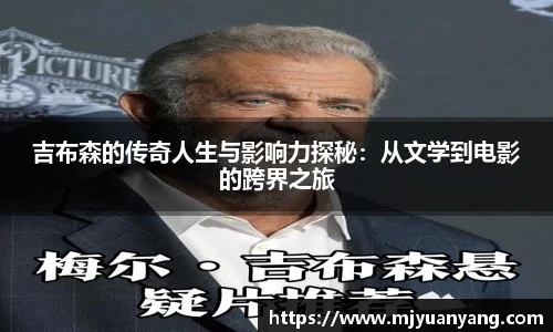吉布森的传奇人生与影响力探秘：从文学到电影的跨界之旅