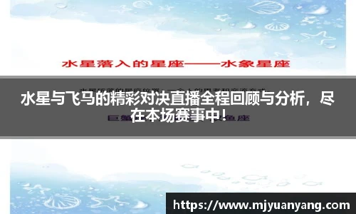 水星与飞马的精彩对决直播全程回顾与分析，尽在本场赛事中！