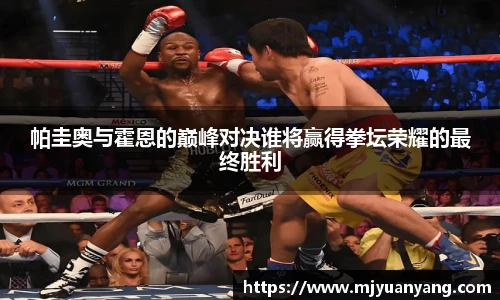帕圭奥与霍恩的巅峰对决谁将赢得拳坛荣耀的最终胜利
