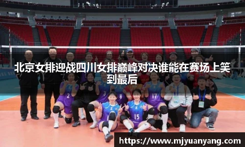 北京女排迎战四川女排巅峰对决谁能在赛场上笑到最后