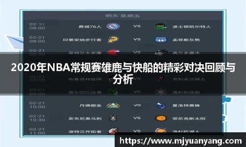 2020年NBA常规赛雄鹿与快船的精彩对决回顾与分析