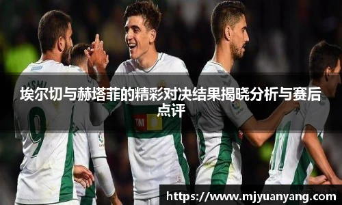 埃尔切与赫塔菲的精彩对决结果揭晓分析与赛后点评