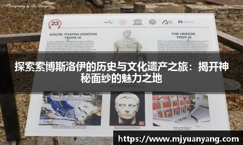 探索索博斯洛伊的历史与文化遗产之旅：揭开神秘面纱的魅力之地
